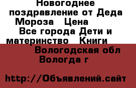 Новогоднее поздравление от Деда Мороза › Цена ­ 750 - Все города Дети и материнство » Книги, CD, DVD   . Вологодская обл.,Вологда г.